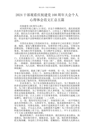 2024干部观看庆祝建党100周年大会个人心得体会范文汇总五篇