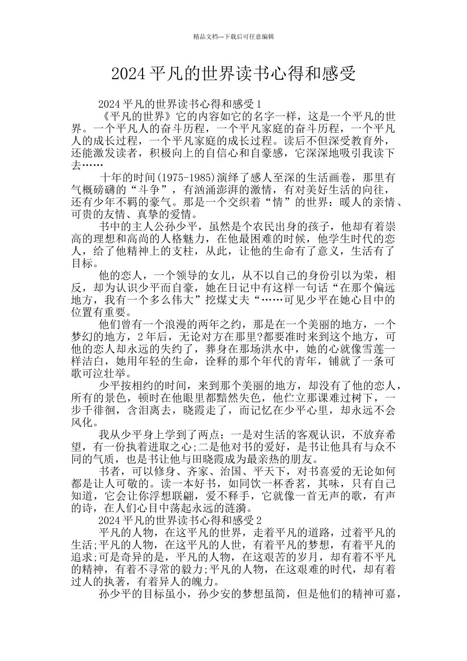 2024平凡的世界读书心得和感受_第1页