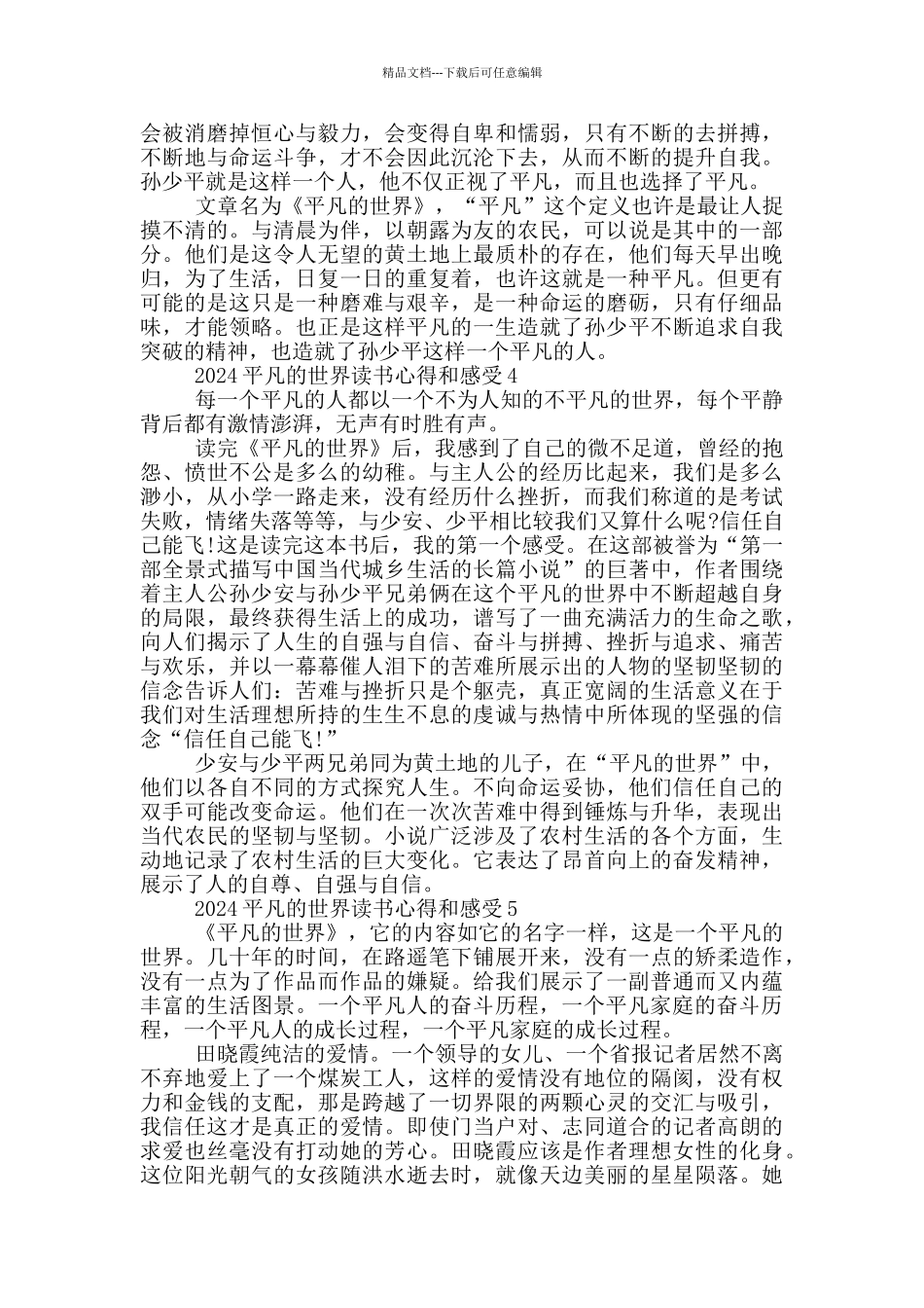 2024平凡的世界读书心得和感受_第3页
