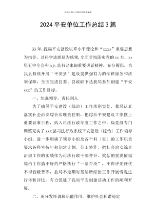 2024平安单位工作总结3篇