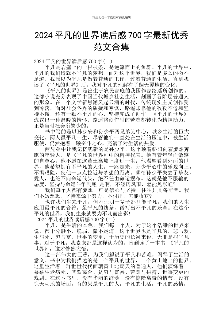 2024平凡的世界读后感700字最新优秀范文合集_第1页