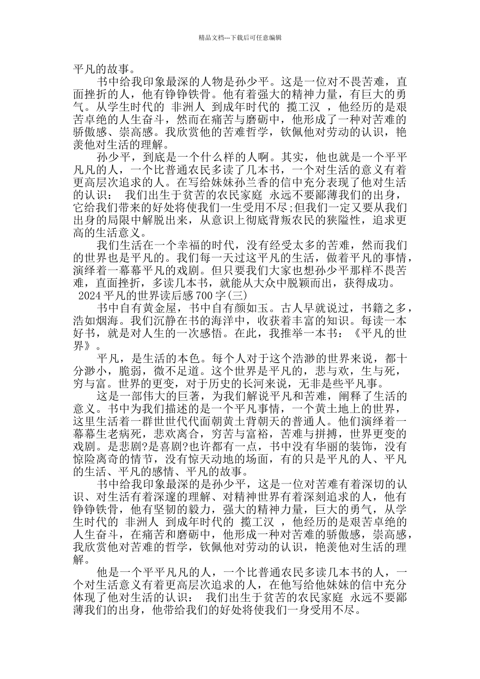 2024平凡的世界读后感700字最新优秀范文合集_第2页