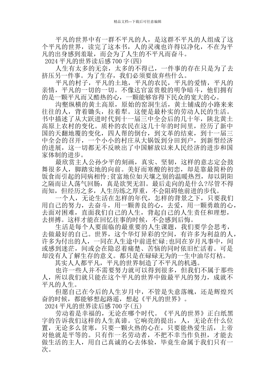 2024平凡的世界读后感700字最新优秀范文合集_第3页