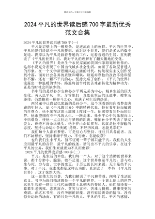 2024平凡的世界读后感700字最新优秀范文合集