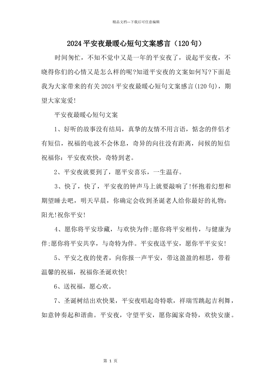 2024平安夜最暖心短句文案感言（120句）_第1页