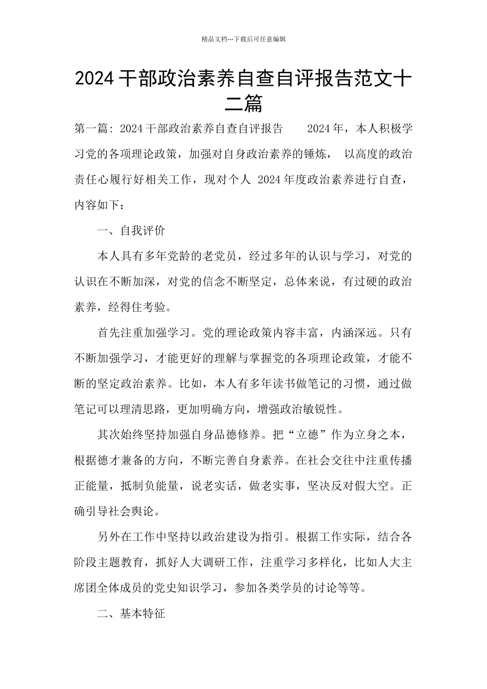 2024干部政治素质自查自评报告范文十二篇_第1页