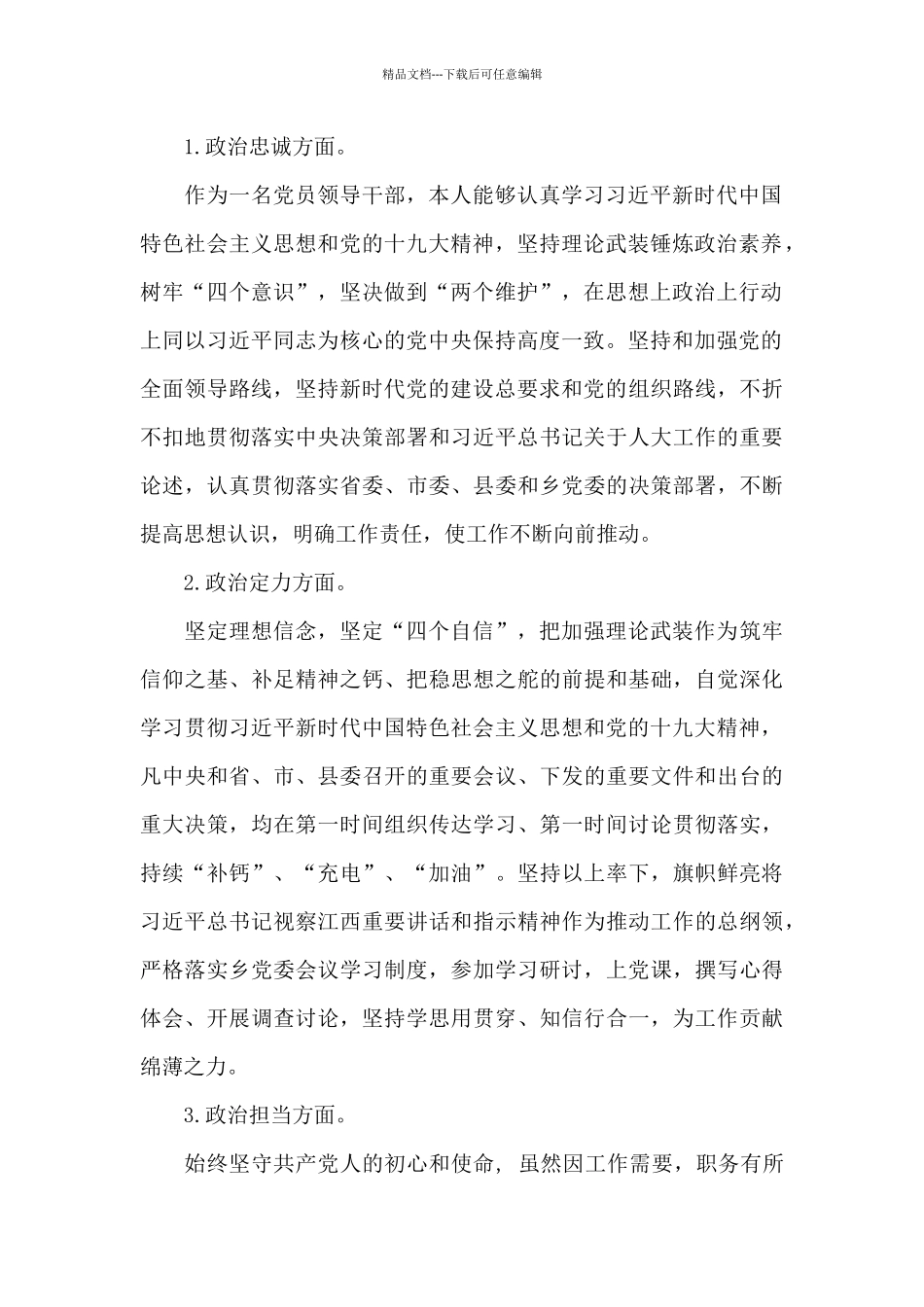 2024干部政治素质自查自评报告范文十二篇_第2页