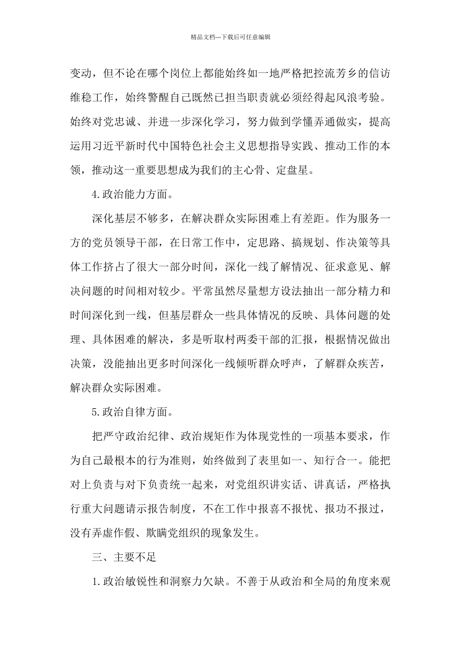 2024干部政治素质自查自评报告范文十二篇_第3页