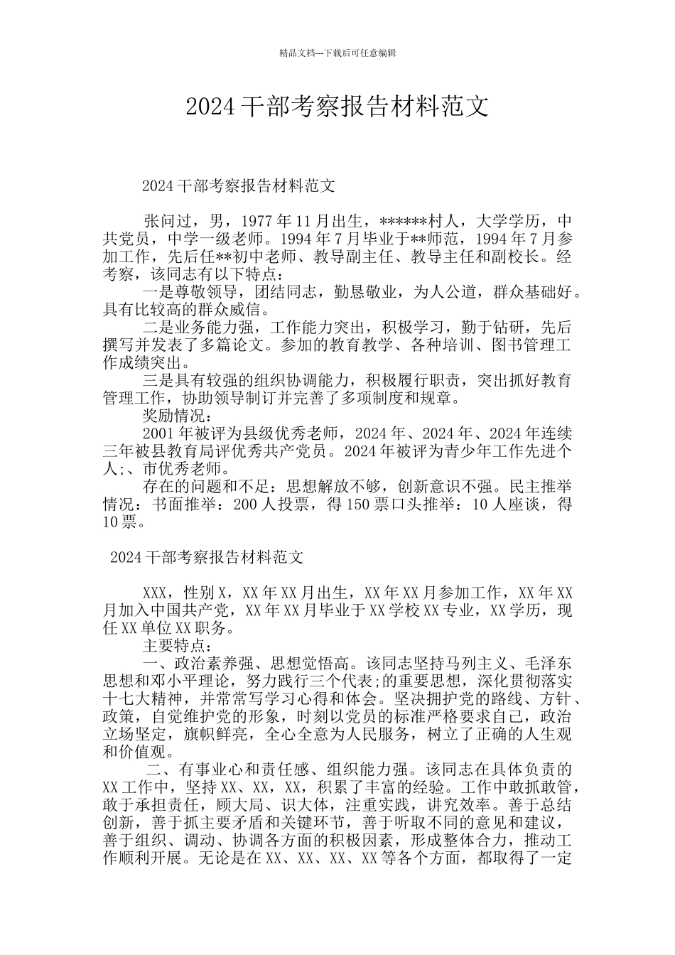 2024干部考察报告材料范文_第1页