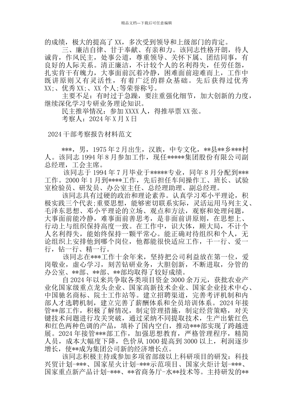 2024干部考察报告材料范文_第2页