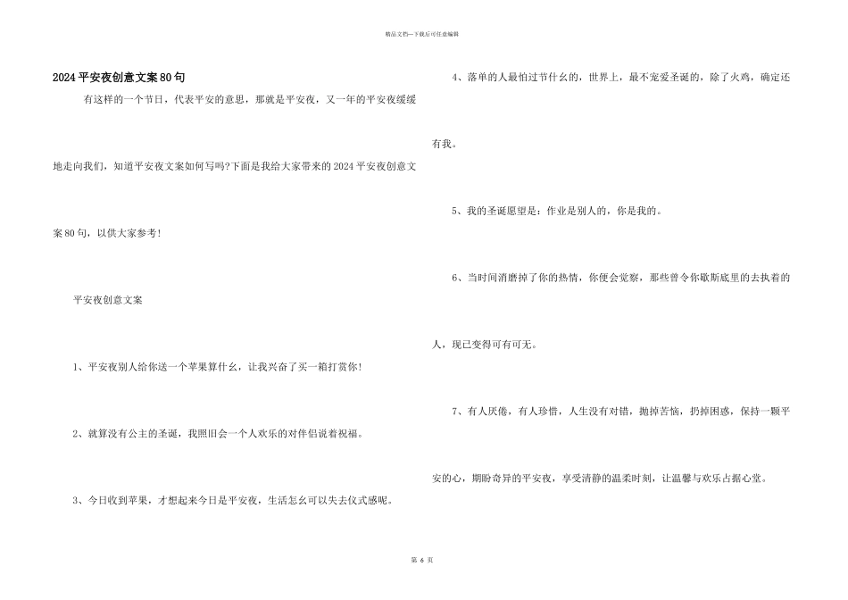 2024平安夜创意文案80句_第1页