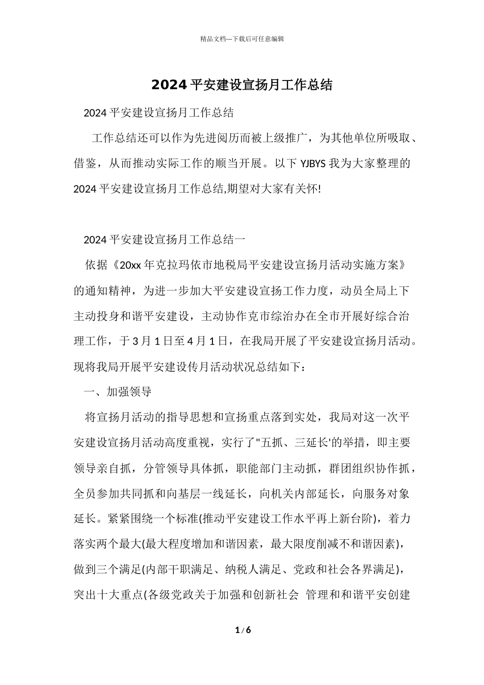 2024平安建设宣传月工作总结_第1页