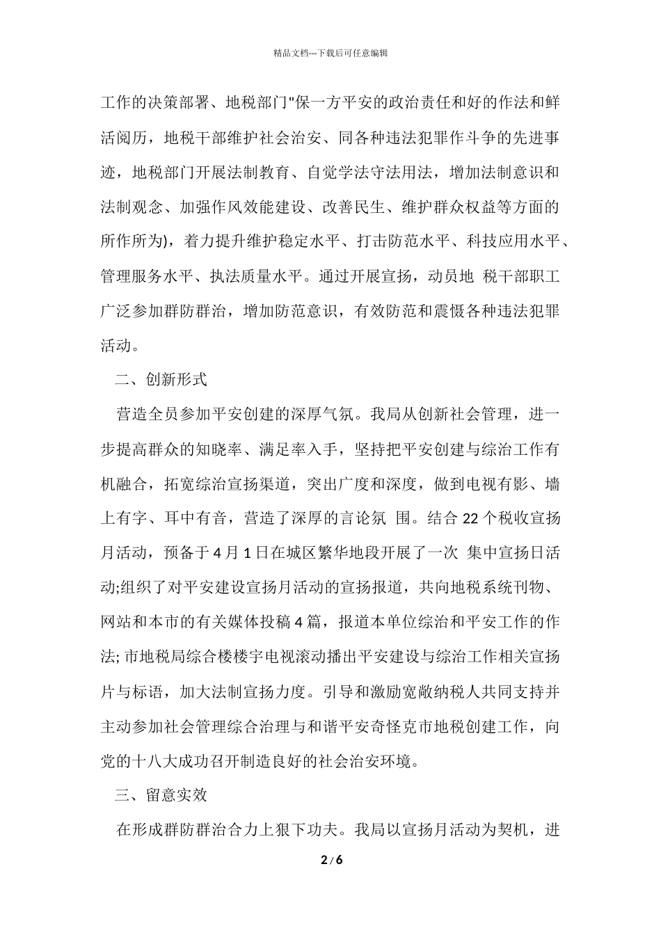 2024平安建设宣传月工作总结_第2页