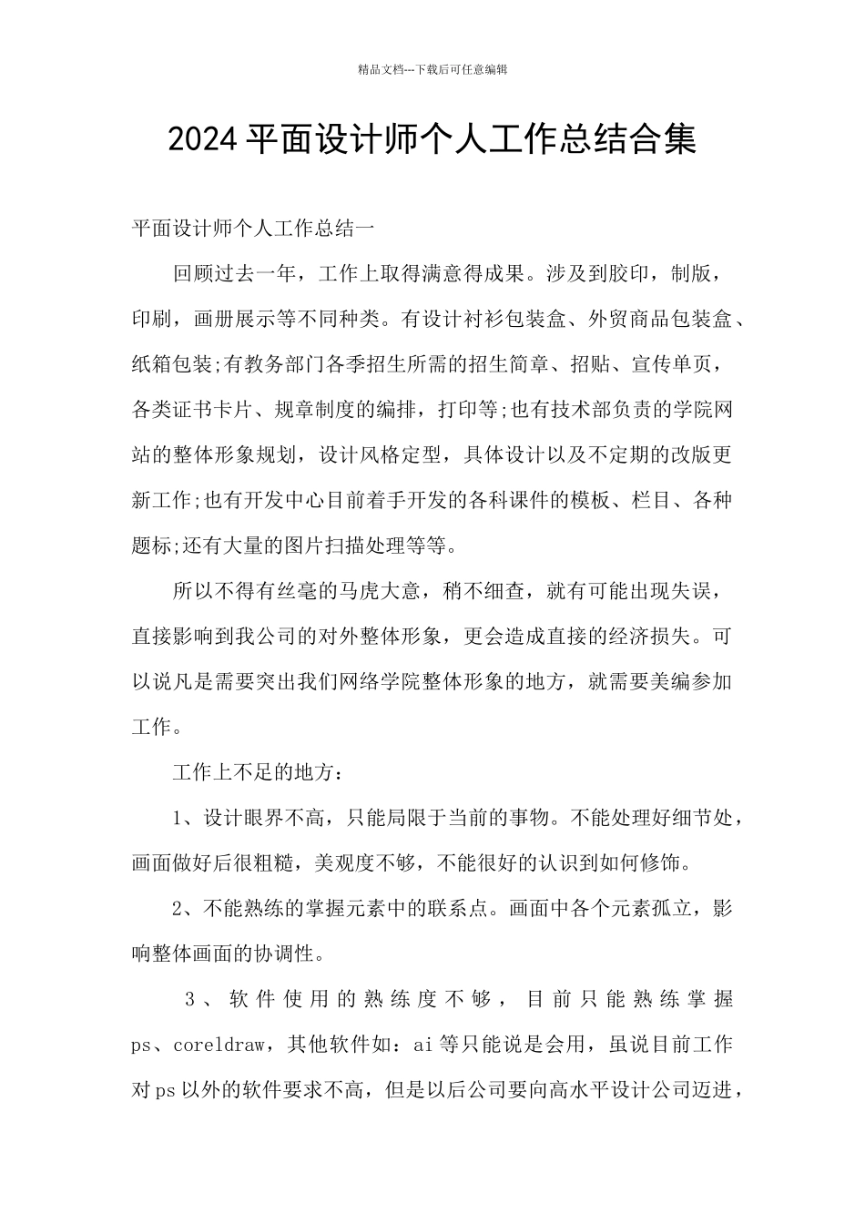 2024平面设计师个人工作总结合集_第1页