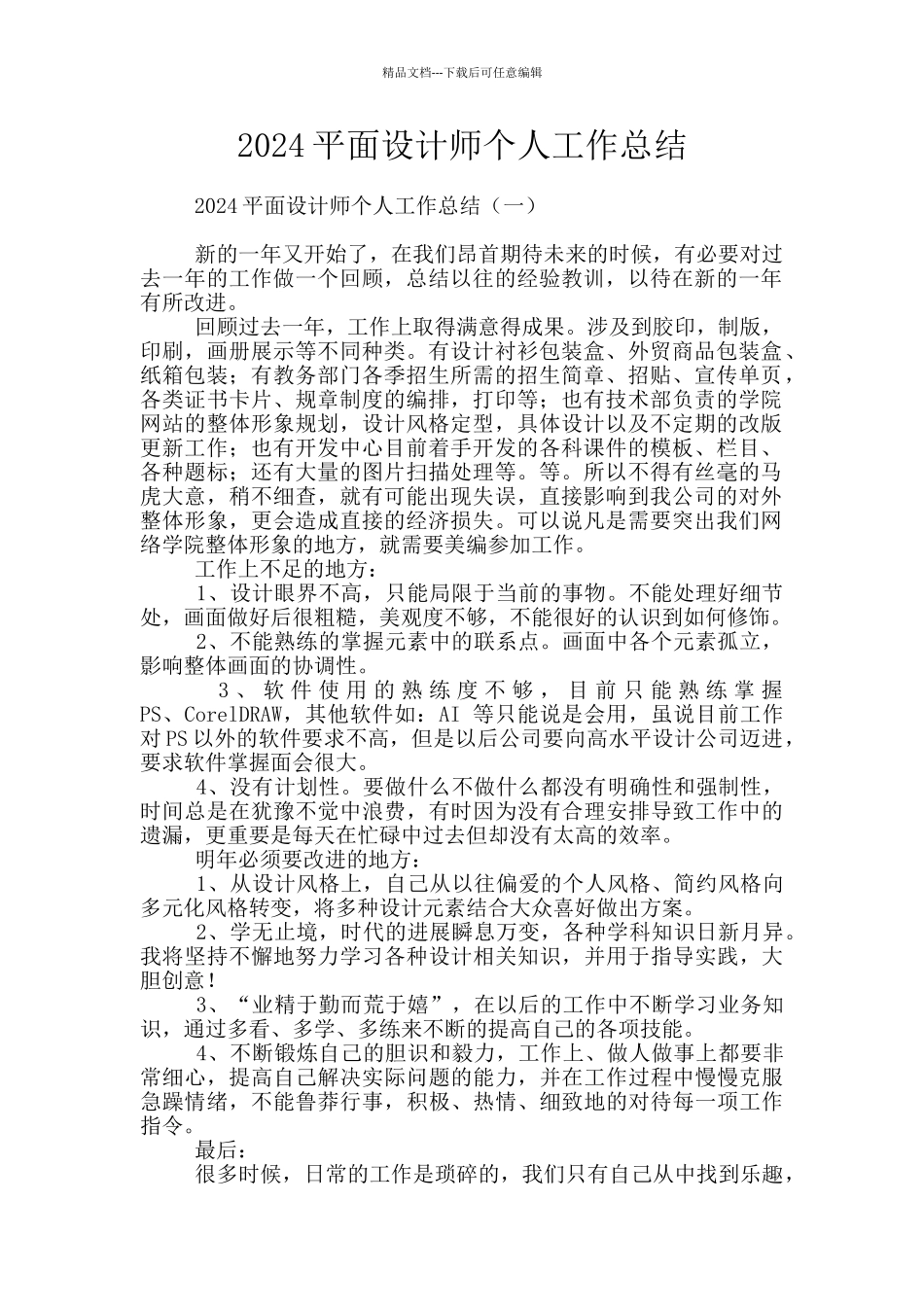 2024平面设计师个人工作总结_第1页
