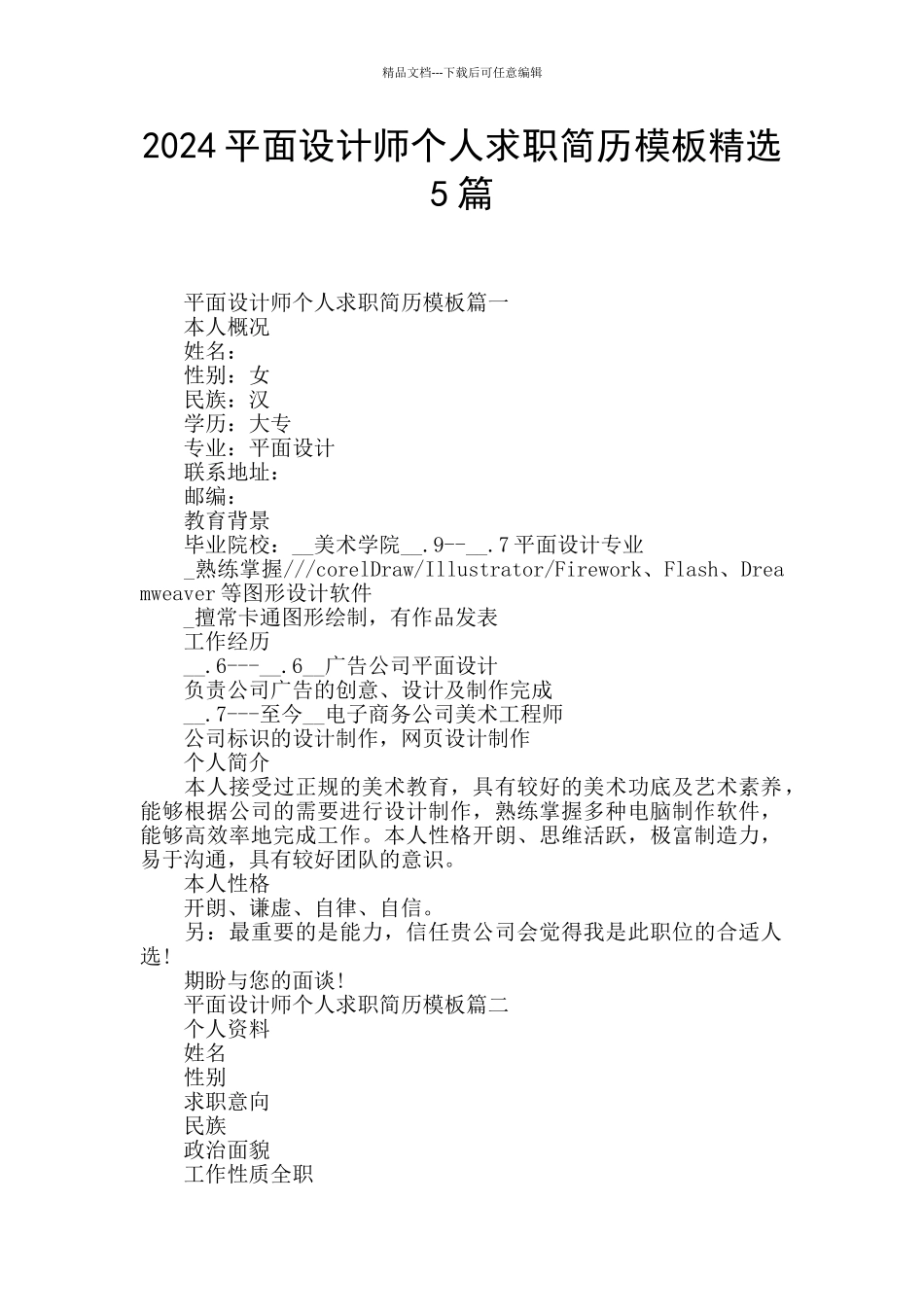 2024平面设计师个人求职简历模板精选5篇_第1页
