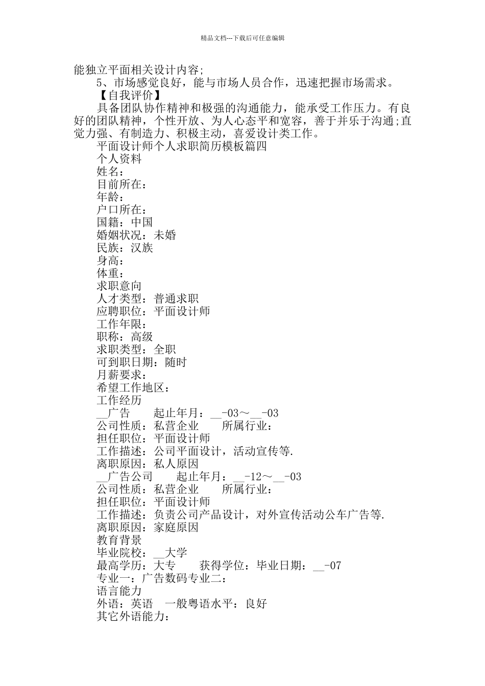 2024平面设计师个人求职简历模板精选5篇_第3页