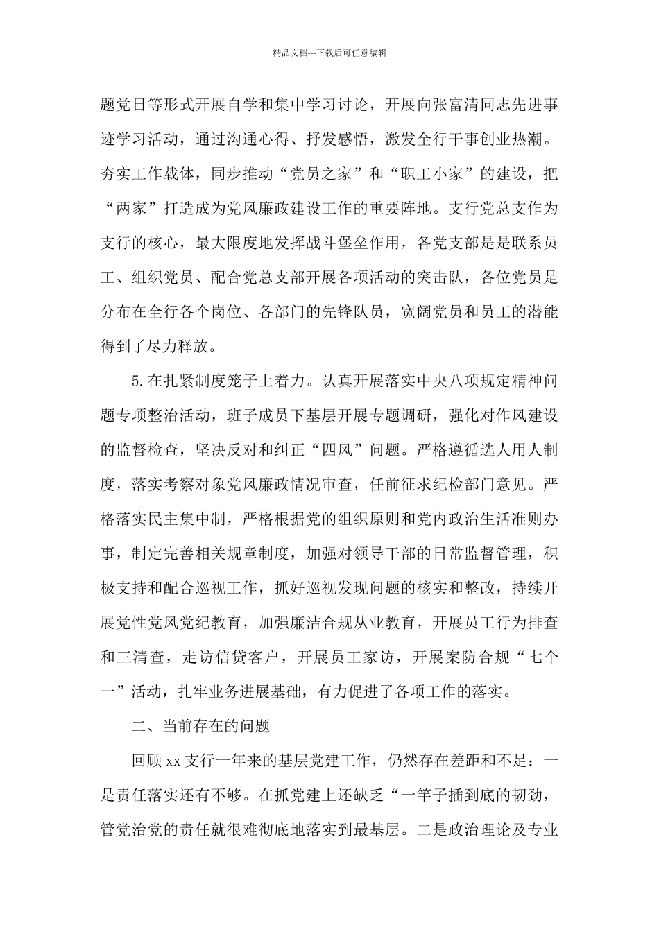 2024年--银行--支行党支部书记抓基层党建工作述职报告_第3页