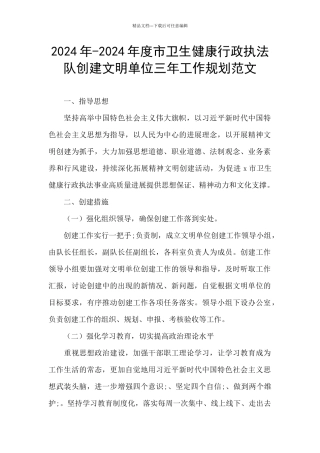 2024年-2024年度市卫生健康行政执法队创建文明单位三年工作规划范文