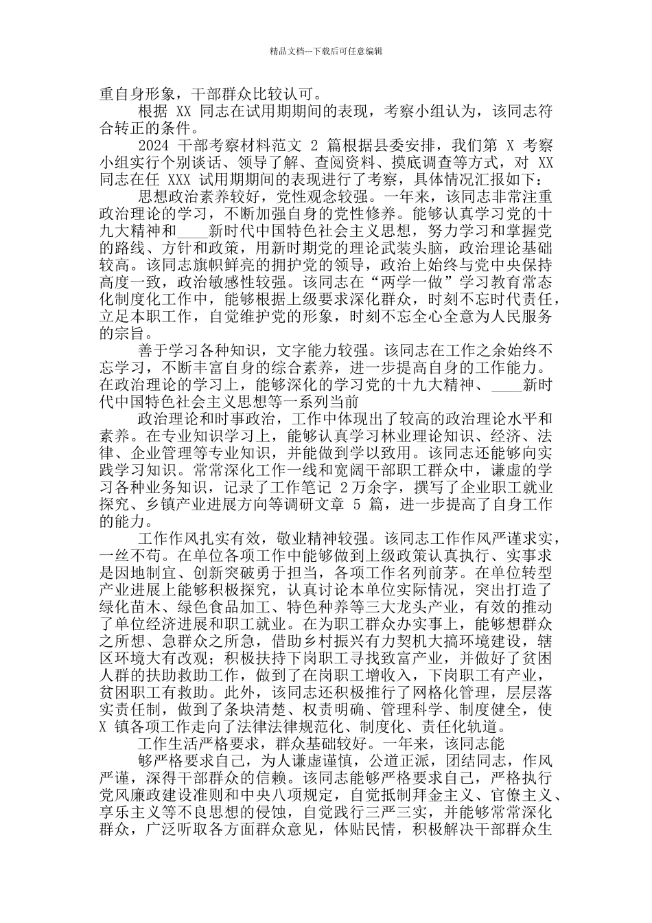 2024干部考察材料范文_第2页