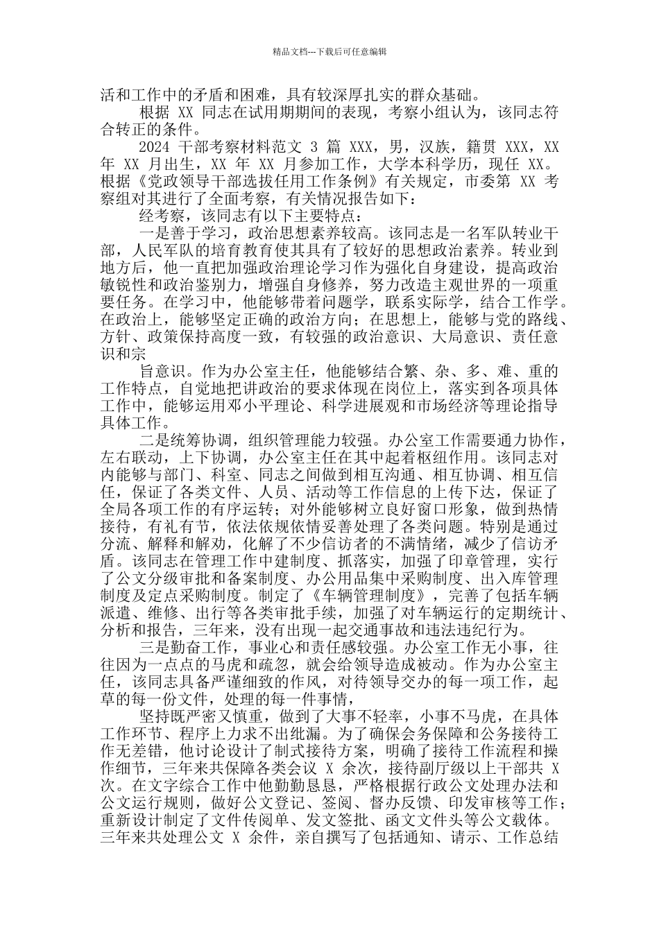 2024干部考察材料范文_第3页