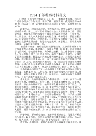 2024干部考察材料范文