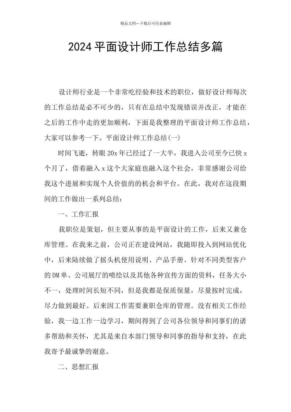 2024平面设计师工作总结多篇_第1页