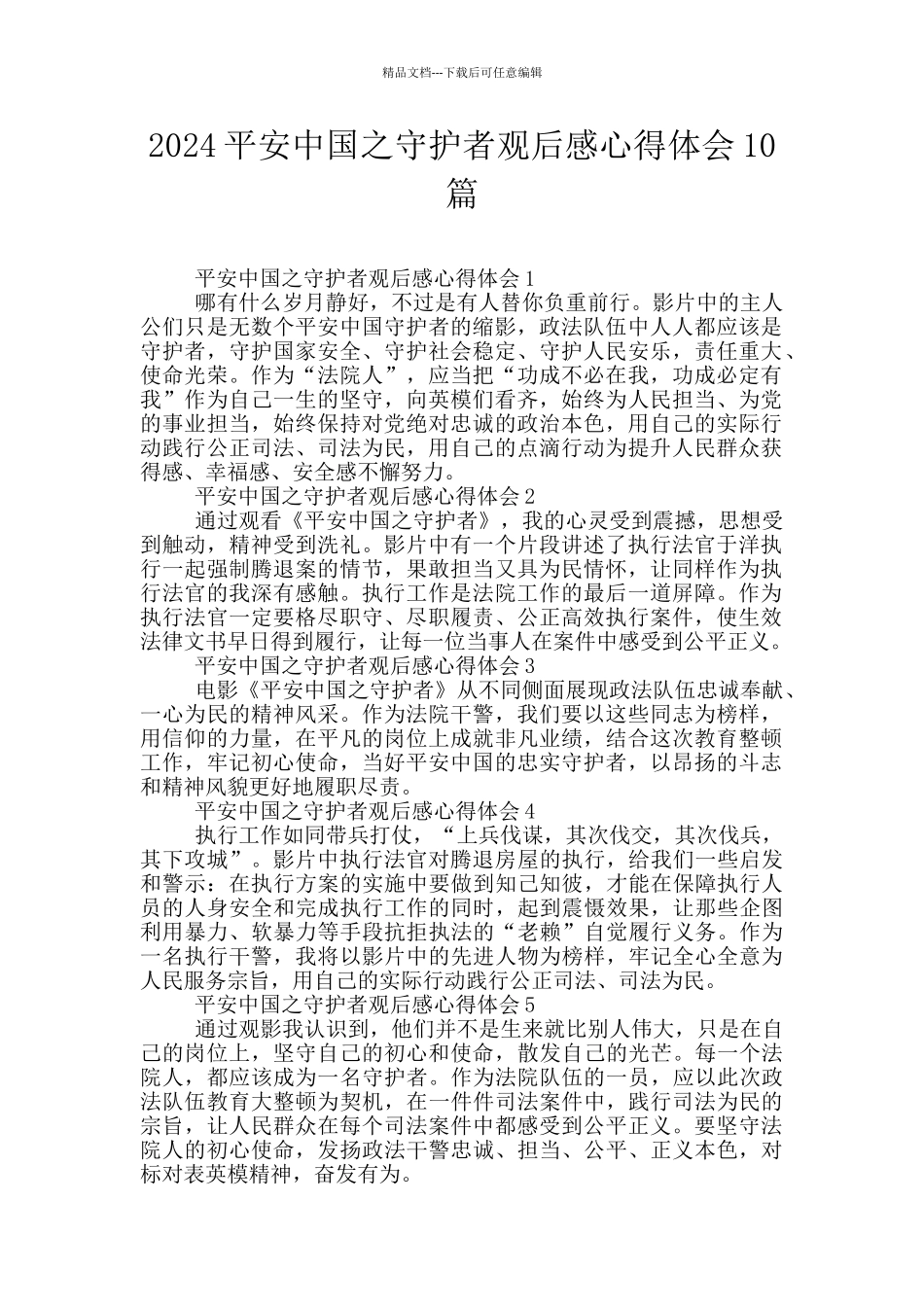 2024平安中国之守护者观后感心得体会10篇_第1页