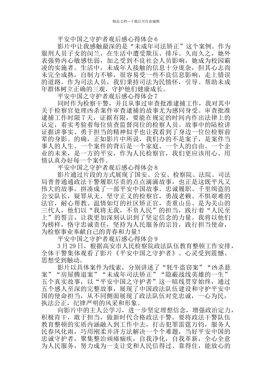 2024平安中国之守护者观后感心得体会10篇_第2页