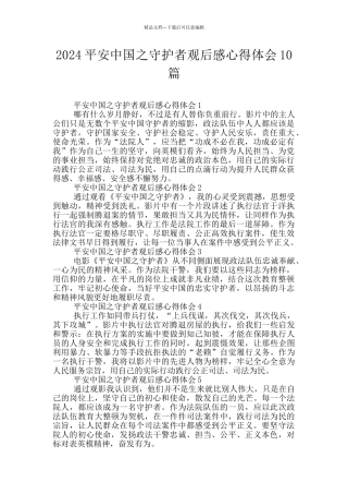 2024平安中国之守护者观后感心得体会10篇