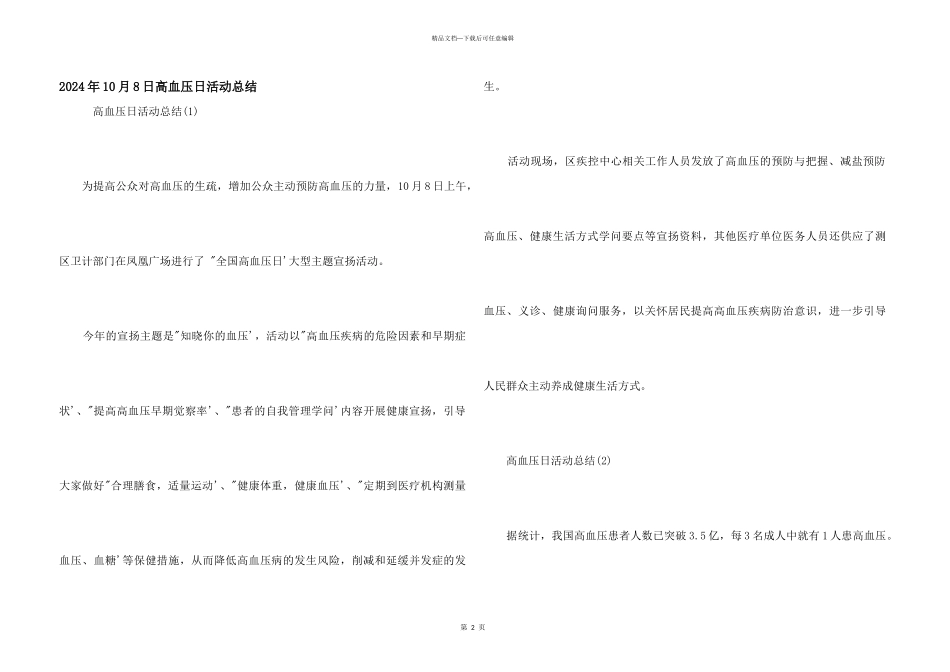 2024年10月8日高血压日活动总结_第1页