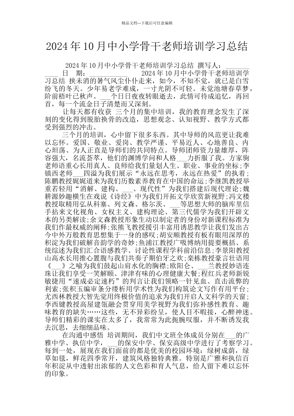 2024年10月中小学骨干教师培训学习总结_第1页