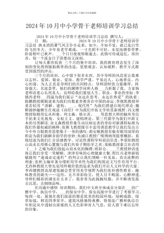 2024年10月中小学骨干教师培训学习总结