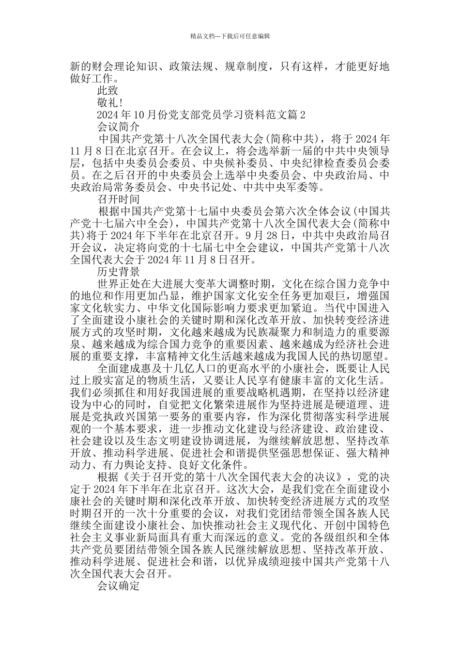 2024年10月份党支部党员学习资料范文_第2页