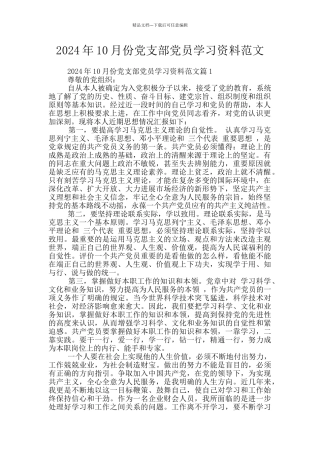 2024年10月份党支部党员学习资料范文