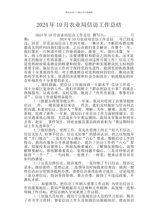 2024年10月农业局信访工作总结