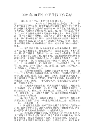 2024年10月中心卫生院工作总结