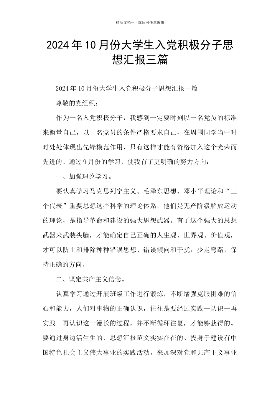 2024年10月份大学生入党积极分子思想汇报三篇_第1页