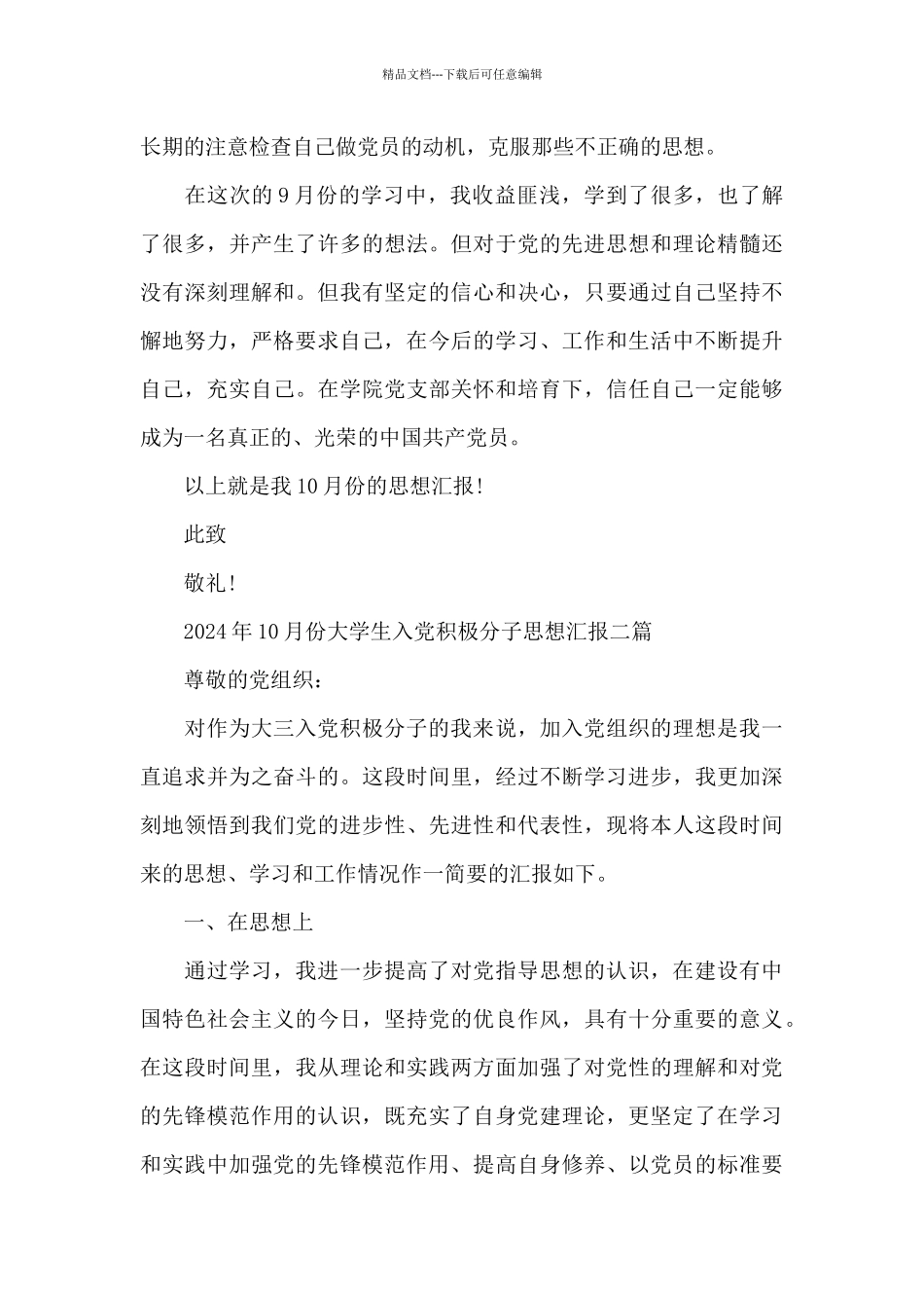 2024年10月份大学生入党积极分子思想汇报三篇_第3页