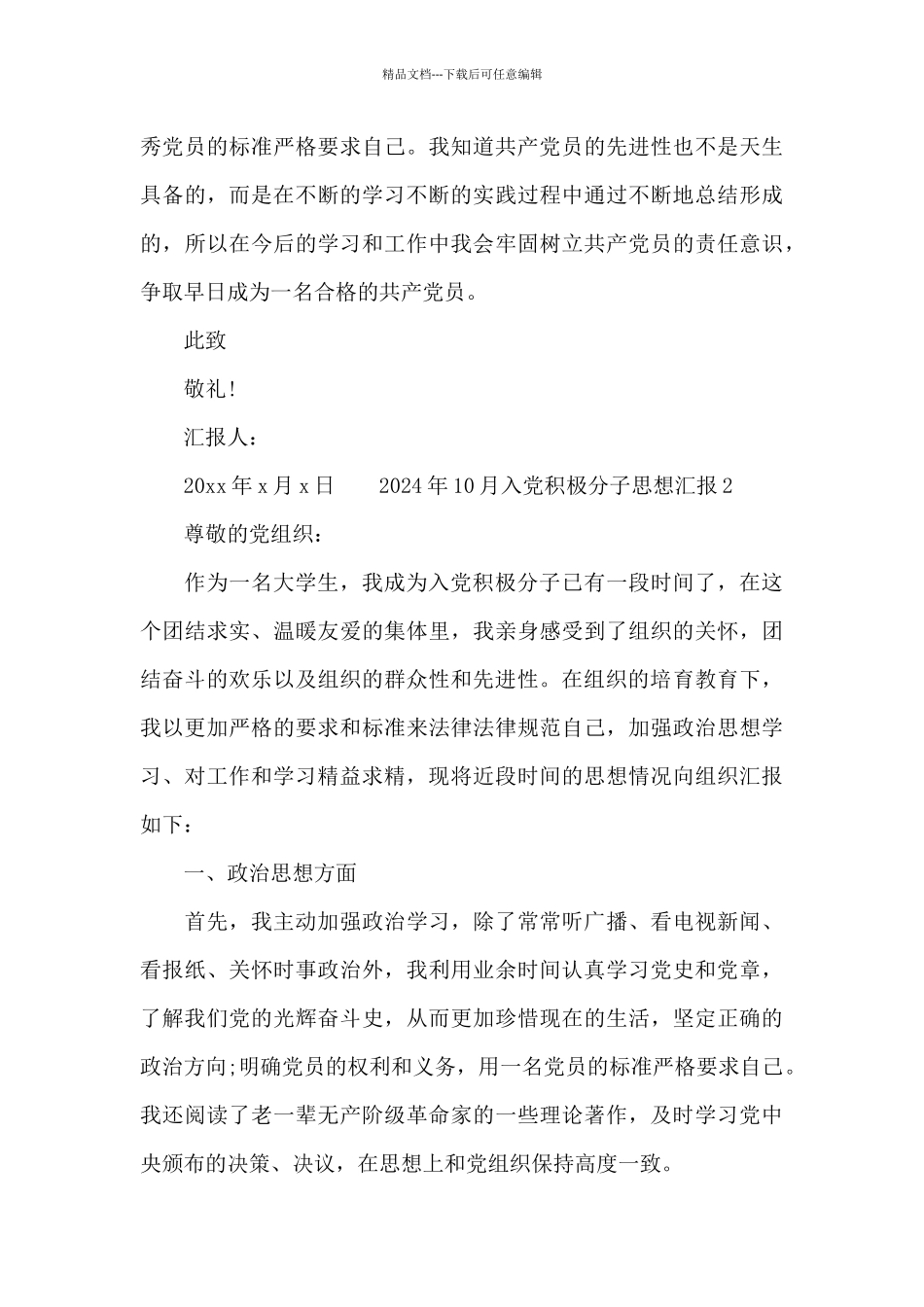 2024年10月入党积极分子思想汇报5篇汇总_第3页
