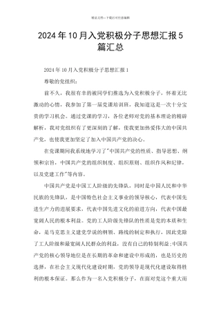 2024年10月入党积极分子思想汇报5篇汇总