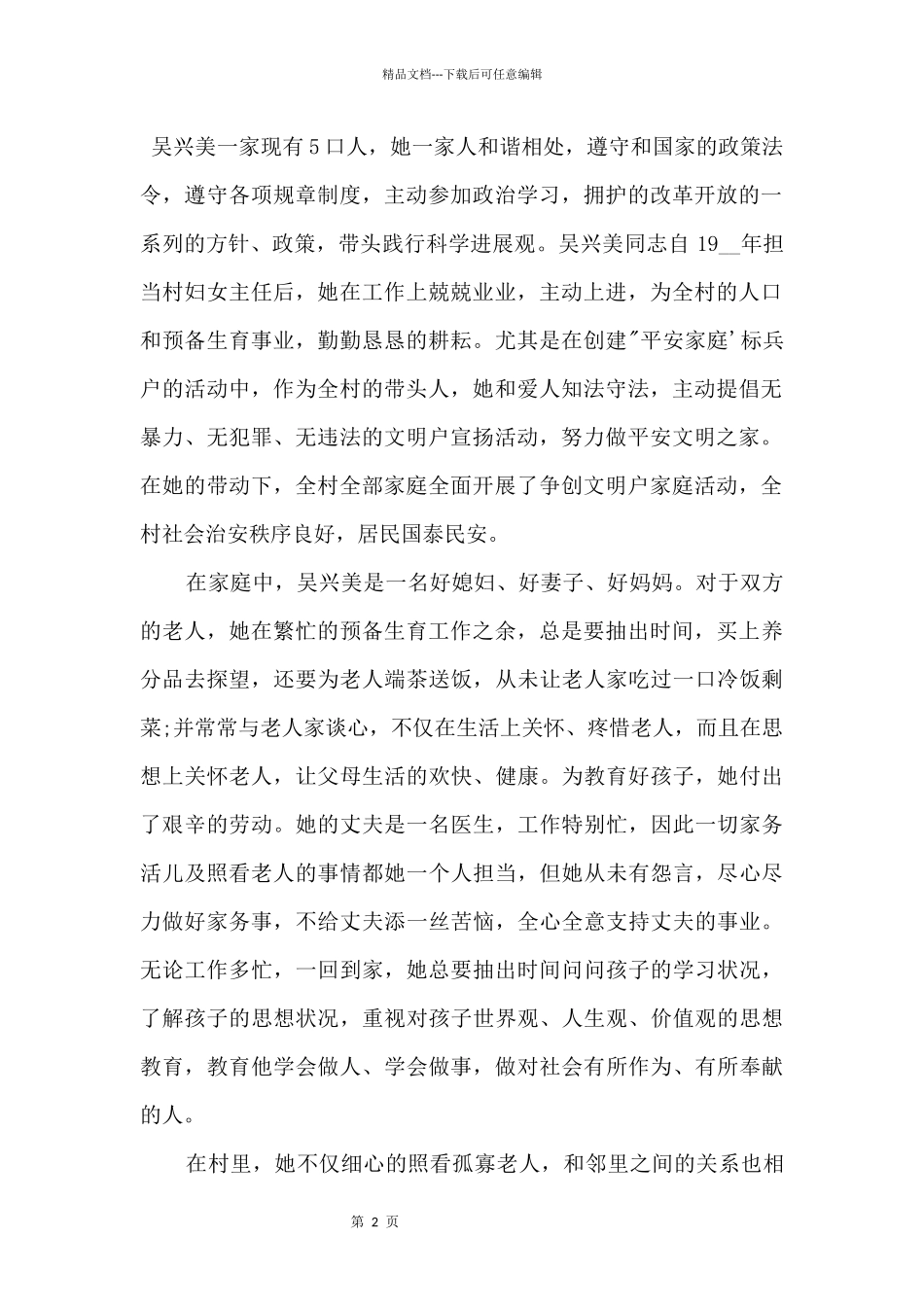 2024平安家庭模范先进事迹材料_第2页