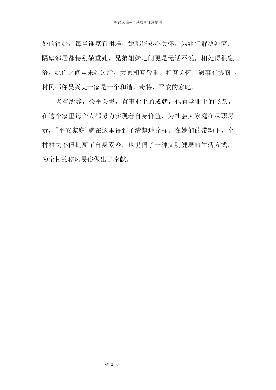 2024平安家庭模范先进事迹材料_第3页