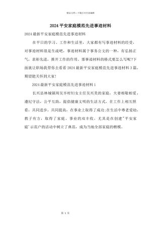 2024平安家庭模范先进事迹材料