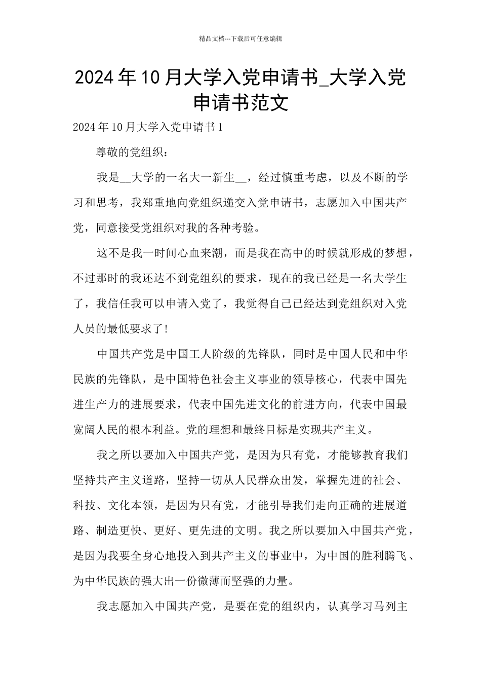 2024年10月大学入党申请书_第1页