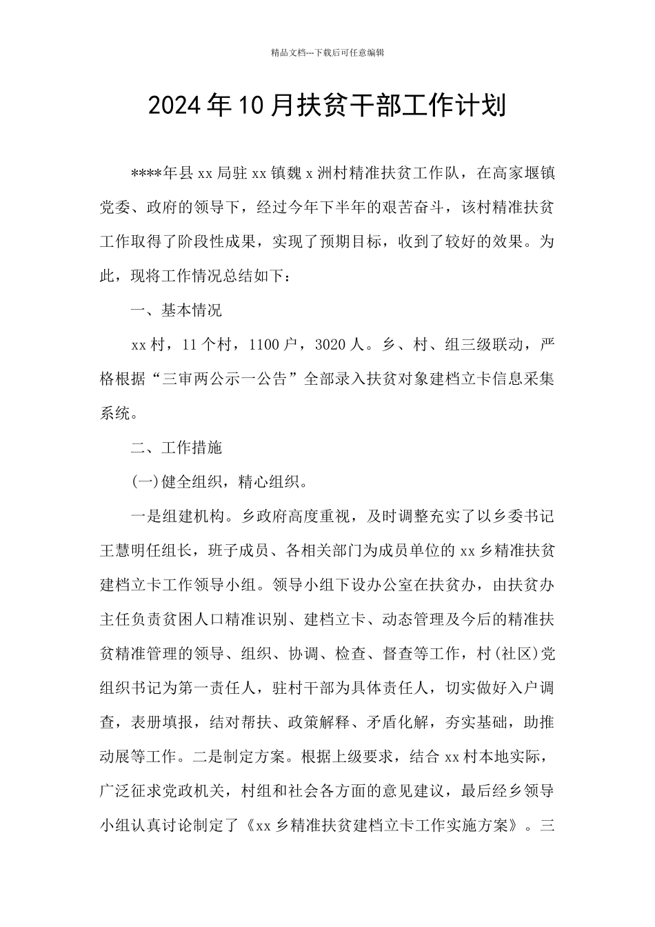 2024年10月扶贫干部工作计划_第1页