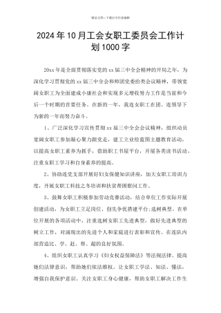 2024年10月工会女职工委员会工作计划1000字