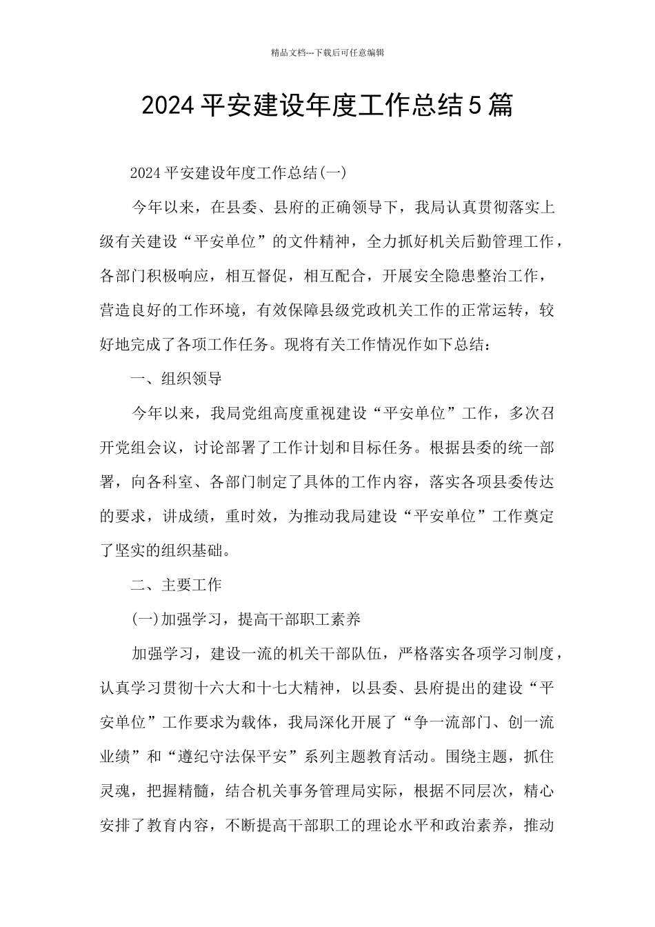2024平安建设年度工作总结5篇_第1页