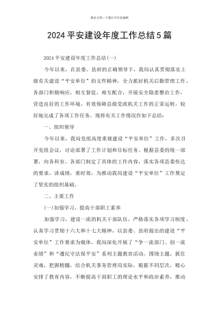 2024平安建设年度工作总结5篇