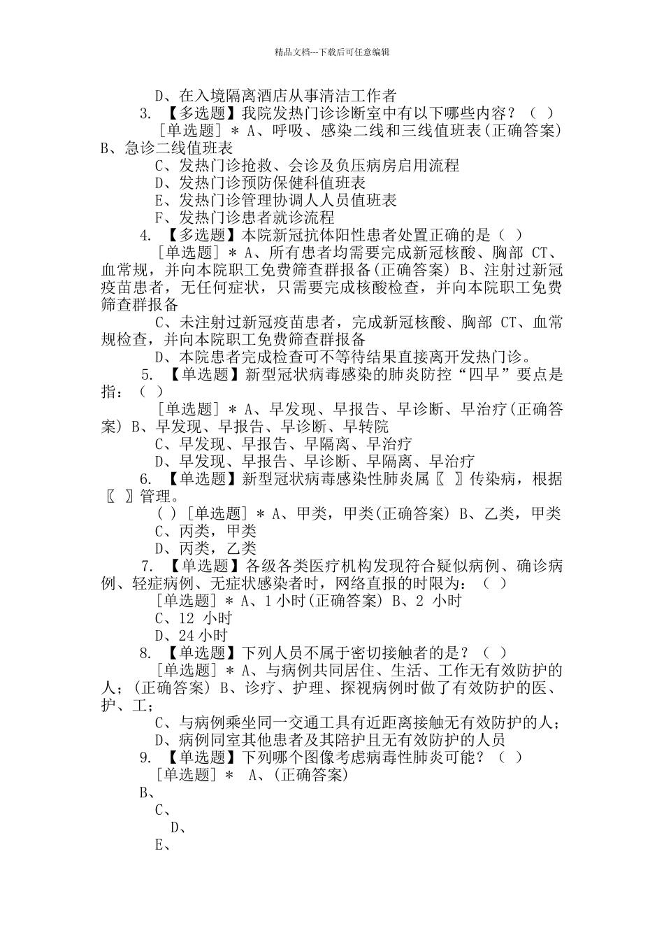 2024年03月四川省人民医院发热门诊培训考试题_第2页